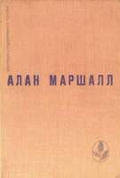 Маршалл А.  Это Трава. В 3 Кн. Книга 1