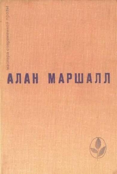 Маршалл А.  Это Трава. В 3 Кн. Книга 1