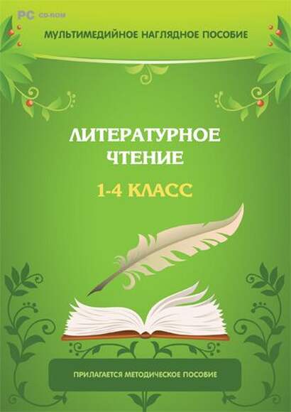 Компакт- диск Мультимедийное наглядное пособие. Литературное чтение. 1-4 класс (DVD-Box)