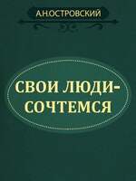 Островский А.Н. Свои Люди - Сочтемся