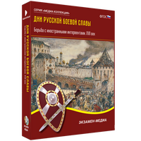 Дни русской боевой славы. Борьба с иностранными интервентами. XVII век