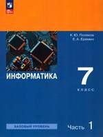 Информатика. 7 класс. Учебное пособие. Часть 1 (Поляков К.Ю, Еремин Е.А.)