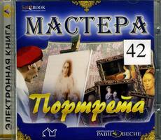 CD Мастера портрета