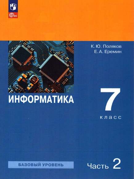 Информатика. 7 класс. Учебное пособие. Часть 2 (Поляков К.Ю, Еремин Е.А.)