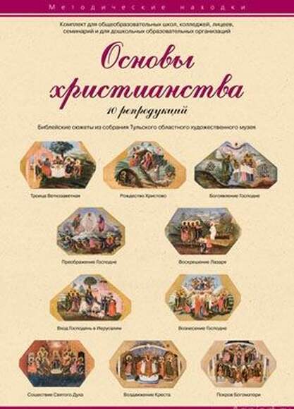 Основы христианства. Учебные комплекты. Набор художественных репродукций А3