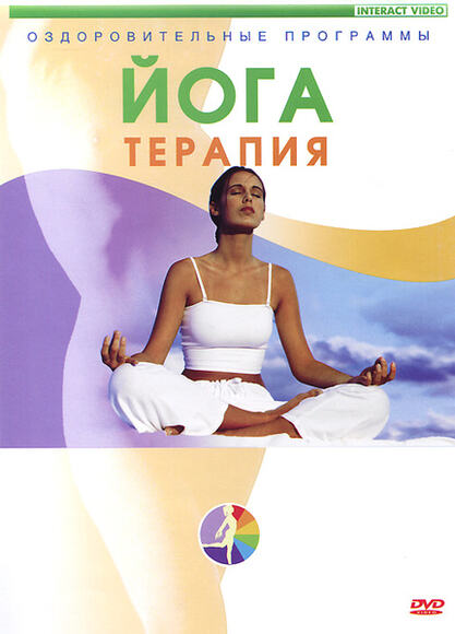 DVD Йога-терапия 