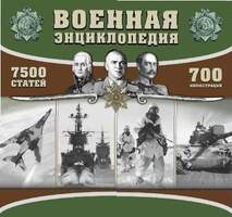 CD Военная энциклопедия