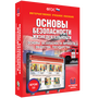 Интерактивное учебное пособие "ОБЖ. Основы безопасности личности, общества, государства"