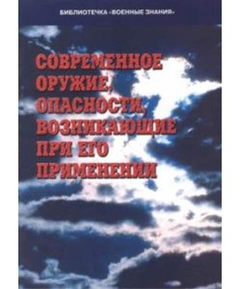 Современное оружие. Опасности, возникающие при его применении