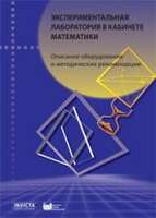 Экспериментальная лаборатория в кабинете математики. Описание оборудования и методические рекомендац