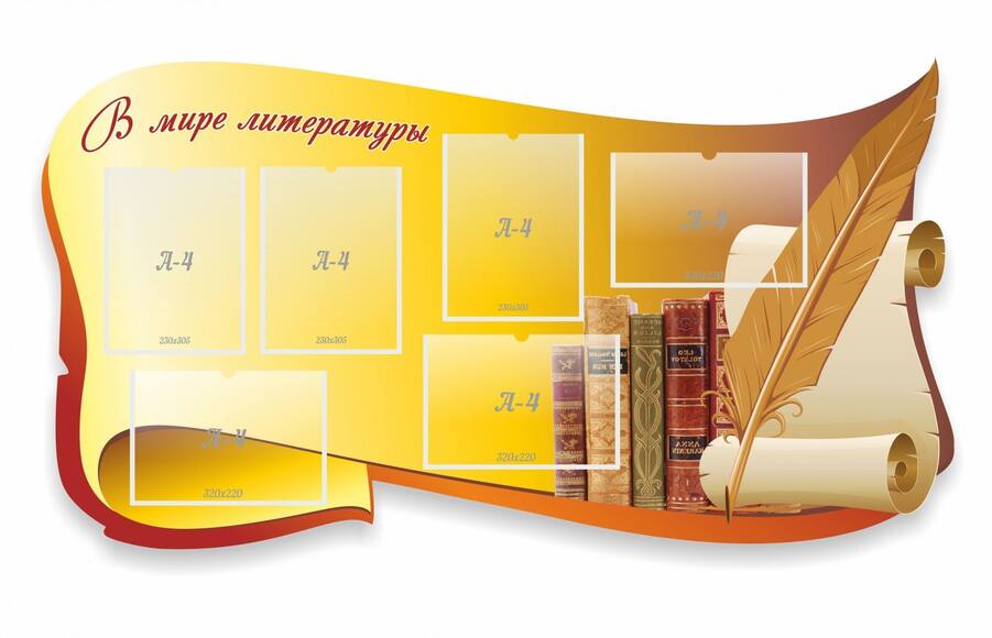 В мире литературы, резной стенд, 1,5x0,8 м, 6 карманов А4