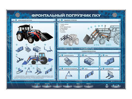 Электрифицированный стенд "Фронтальный погрузчик ПКУ"