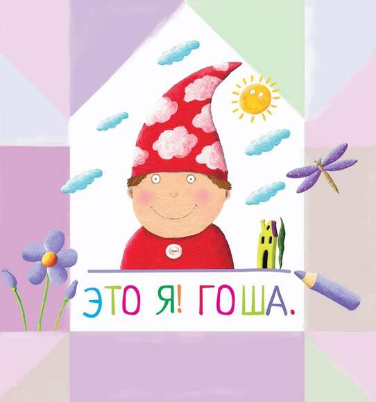 Письма для тебя. Я научу тебя читать. Уровень 1