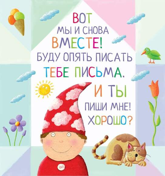 Письма для тебя. Я научу тебя читать. Уровень 3
