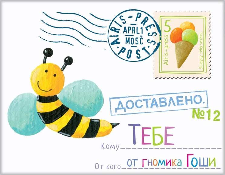 Письма для тебя. Я научу тебя читать. Уровень 3