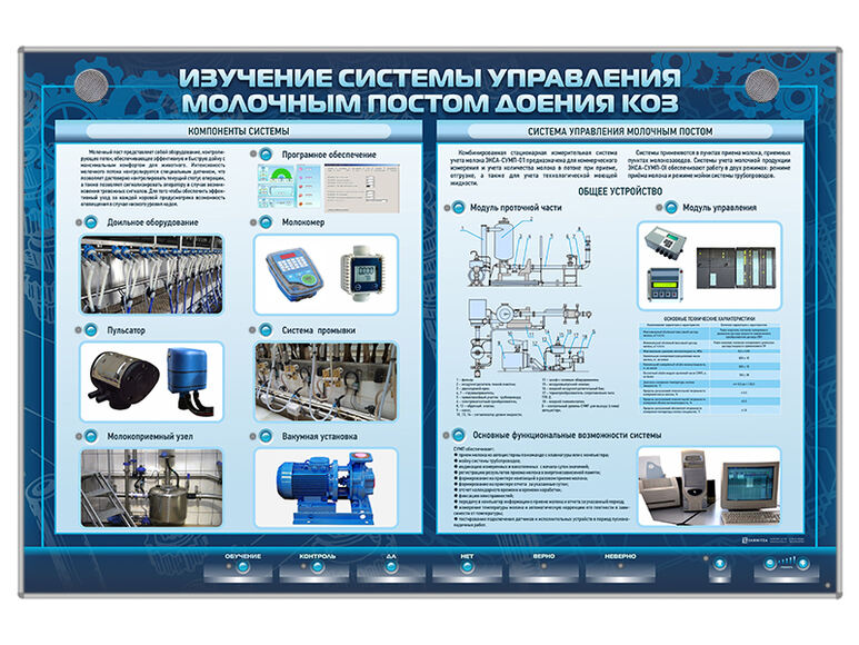 Электрифицированный стенд "Изучение системы управления молочным постом доения коз"