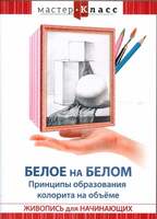 DVD Мастер-класс. Живопись для начинающих. Белое на белом. Принципы образования колорита на объеме, 