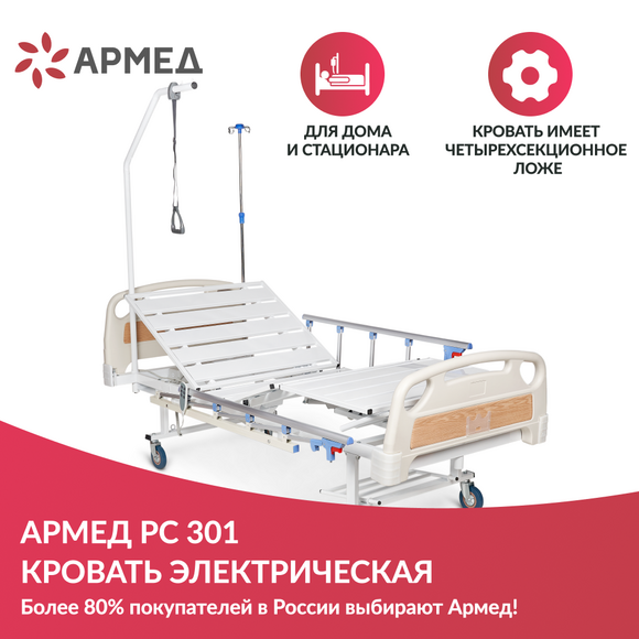 КРОВАТЬ ЭЛЕКТРИЧЕСКАЯ PC301 (Производство РФ)