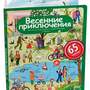 Рассказы по картинкам с наклейками. Весенние приключения