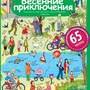 Рассказы по картинкам с наклейками. Весенние приключения