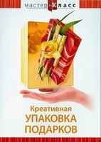 DVD Мастер-класс. Креативная упаковка подарков, обучающая программа, 92 мин.