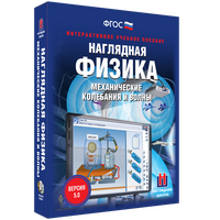 Наглядная физика. Механические колебания и волны