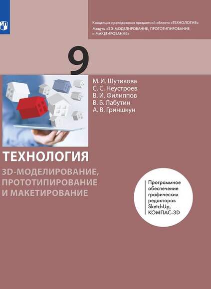 Технология. 3D-моделирование, прототипирование и макетирование. 9 класс. Учебник (Шутикова М.И., Неу