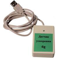Цифровой USB- датчик ускорения (диапазон ±6 g)