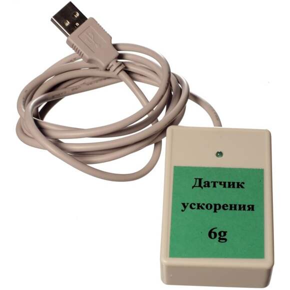 Цифровой USB- датчик ускорения (диапазон ±6 g)