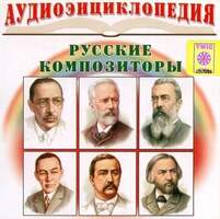 45. CD Аудиоэнциклопедия. Русские композиторы