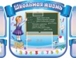 "Школьная жизнь", резной стенд из 5-ти частей, 1,36х0,7 м, карманы А4-3шт, карманы А5-2шт, карман по