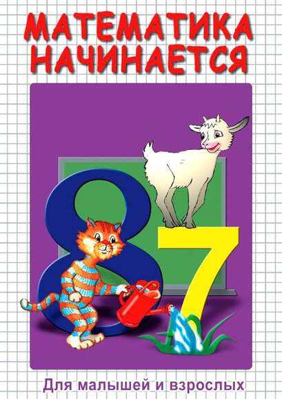 DVD-фильм Математика начинается. Часть I