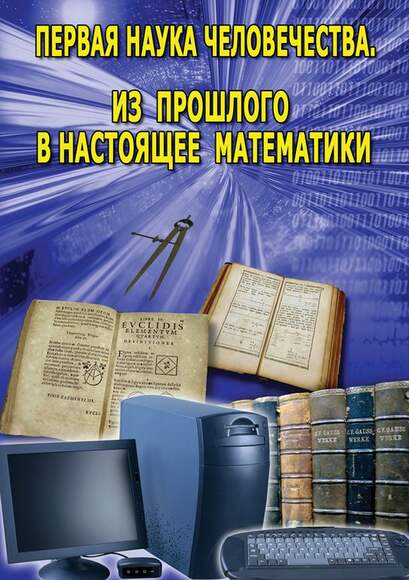 DVD-фильм Первая наука человечества. Математика (История математики)