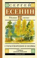 Есенин С. Стихотворения И Поэмы (Классика Для Школьников). В Двух Книгах.