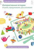 Интерактивные истории. Играем, придумываем, рассказываем,  дидактическая игра для интерактивного сто