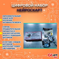 Набор для изучения «НейроСКАРТ»
