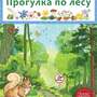 Интерактивные занятия в ДОУ. Прогулка по лесу . Программно-методический комплекс.