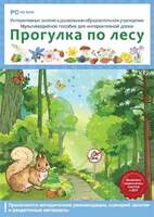 Интерактивные занятия в ДОУ. Прогулка по лесу . Программно-методический комплекс.