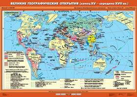 Карта Великие географические открытия (конец XV - середина XVII вв.) 100х140