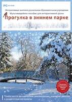 Интерактивные занятия в ДОУ. Прогулка в зимнем парке . Программно-методический комплекс.