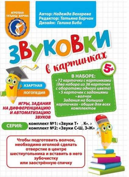 Игра Звуковки в картинках "СШ-ЗЖ" (В наборе: 72 карточки с картинками,  5 карточек с заданиями , вол