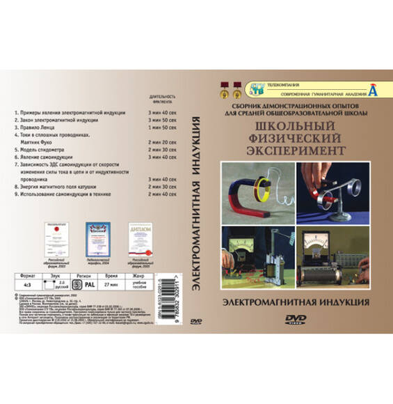 DVD-фильм Физика. Электромагнитная индукция