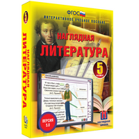 Наглядная литература. 5 класс