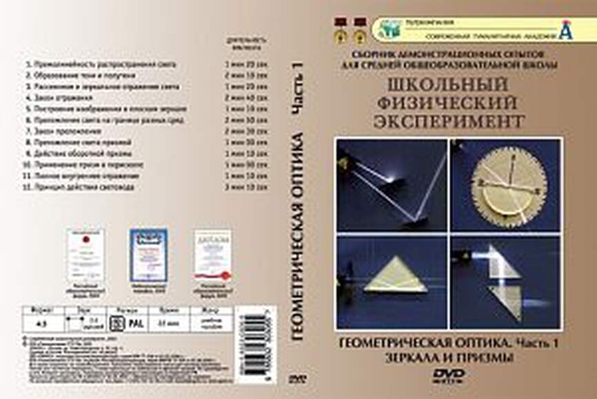 DVD-фильм Геометрическая оптика Часть 1