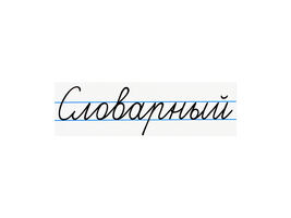 Магнитная карточка "Словарный"