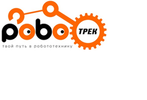 УМК к конструктору РОБОТРЕК «Малыш 1»: «Введение в робототехнику и элекронно-механическое конструиро