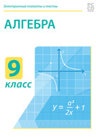 Электронные плакаты и тесты. Алгебра. 9 класс