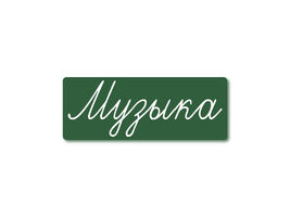 Магнитная карточка "Музыка" (фон зелёный)