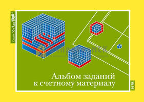 Альбом заданий к счетному материалу. (Серия "От 1 до1000") Комплект из 1 альбома с методическими рек