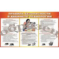 Виниловая таблица "Правила безопасности в кабинете технологии" формат 100х140 см